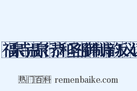 福泉寺温泉行恭和圣祖御制诗韵反义词是什么意思的图片
